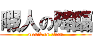 暇人の降臨 (attack on titan)