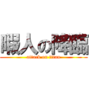 暇人の降臨 (attack on titan)