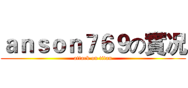 ａｎｓｏｎ７６９の實况 (attack on titan)