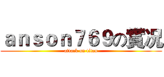 ａｎｓｏｎ７６９の實况 (attack on titan)
