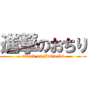 進撃のおちり (attack on Buttocks)