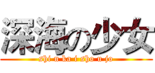 深海の少女 (shi n ka i sho u jo)