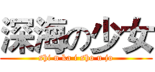 深海の少女 (shi n ka i sho u jo)