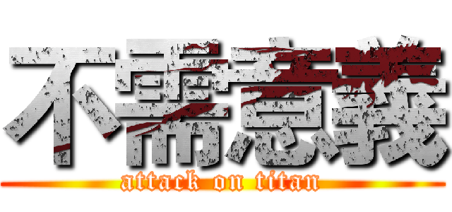 不需意義 (attack on titan)