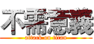 不需意義 (attack on titan)