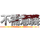 不需意義 (attack on titan)