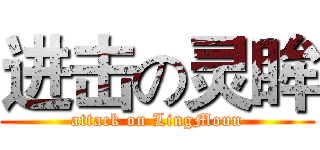 进击の灵眸 (attack on LingMoun)