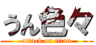 うん色々 (attack on titan)