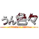 うん色々 (attack on titan)