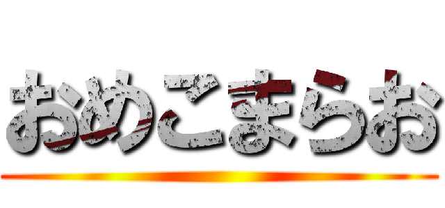 おめこまらお ()