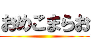 おめこまらお ()