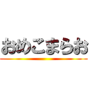 おめこまらお ()