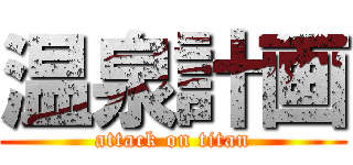 温泉計画 (attack on titan)