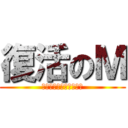 復活のＭ (信也をリスペクトする会)