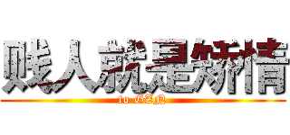 贱人就是矫情 (to GZN)