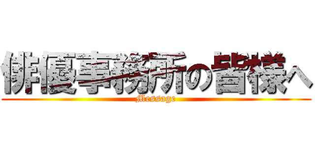 俳優事務所の皆様へ (Message)