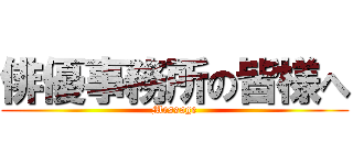 俳優事務所の皆様へ (Message)