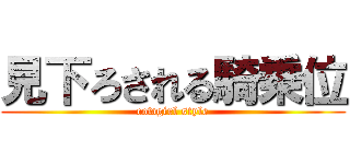見下ろされる騎乗位 (cowgirl style)