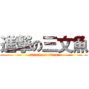 進撃の三文魚 (attack on titan)