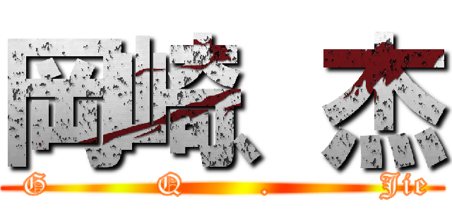 岡崎、杰 ( G          Q       .          Jie)