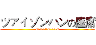 ツァィ ゾンハンの座席 (Tsung-Han's seat)