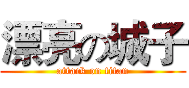 漂亮の城子 (attack on titan)