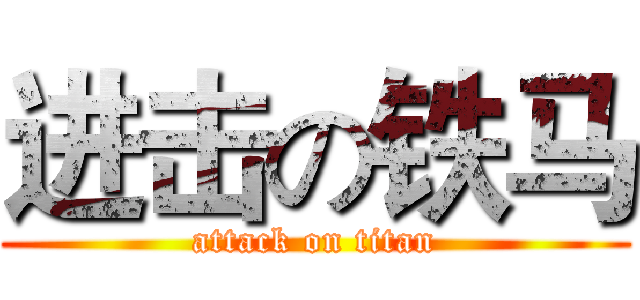 进击の铁马 (attack on titan)