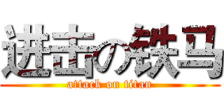 进击の铁马 (attack on titan)
