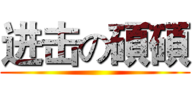 进击の碩碩 ()