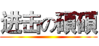 进击の碩碩 ()