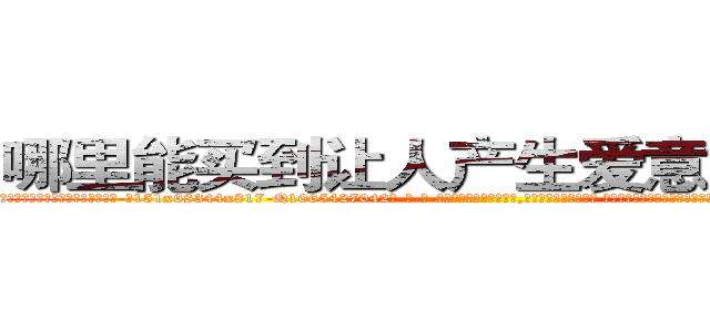 哪里能买到让人产生爱意好感的药 (哪里能买到让人产生爱意好感的药【电-话151x68344x817-Q1065427042元-吉-药-业】我们做的是长期生意,靠的是老客户长期支持 哪里能买到让人产生爱意好感的药在发表了一篇http://sngk.net/diFJpX

参考消息网我们做的是长期生意,靠的是老客户长期支持也许我们早该意识到，就连鲍勃·霍斯金斯（金球奖戏剧类电影男主角 
)