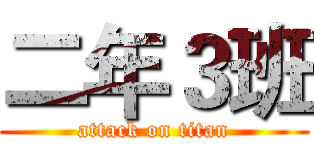 二年３班 (attack on titan)