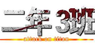 二年３班 (attack on titan)