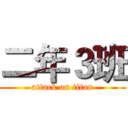 二年３班 (attack on titan)