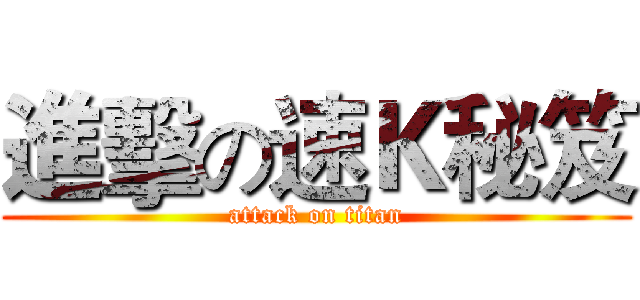 進擊の速Ｋ秘笈 (attack on titan)