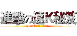 進擊の速Ｋ秘笈 (attack on titan)