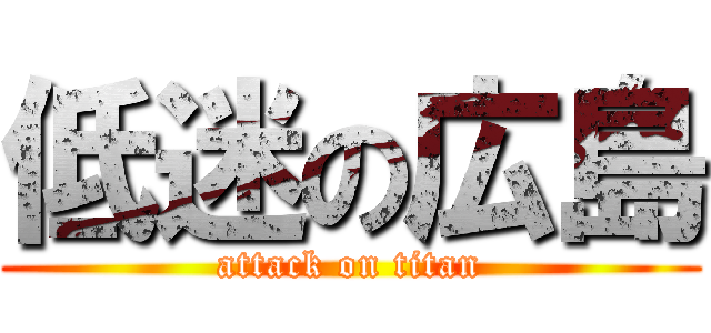 低迷の広島 (attack on titan)