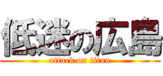 低迷の広島 (attack on titan)