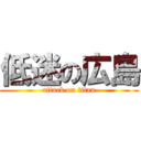 低迷の広島 (attack on titan)