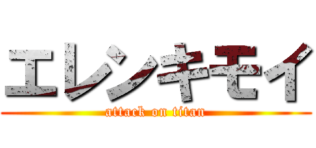 エレンキモイ (attack on titan)
