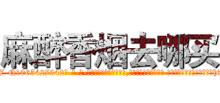 麻醉香烟去哪买 (麻醉香烟去哪买【电-话151x68344x817-Q1065427042元-吉-药-业】我们做的是长期生意,靠的是老客户长期支持 麻醉香烟去哪买在发表了一篇http://sngk.net/2s3HbS

参考消息网我们做的是长期生意,靠的是老客户长期支持也许我们早该意识到，就连鲍勃·霍斯金斯（金球奖戏剧类电影男主角 
)