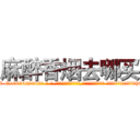 麻醉香烟去哪买 (麻醉香烟去哪买【电-话151x68344x817-Q1065427042元-吉-药-业】我们做的是长期生意,靠的是老客户长期支持 麻醉香烟去哪买在发表了一篇http://sngk.net/2s3HbS

参考消息网我们做的是长期生意,靠的是老客户长期支持也许我们早该意识到，就连鲍勃·霍斯金斯（金球奖戏剧类电影男主角 
)