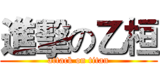 進擊の乙桓 (attack on titan)