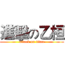 進擊の乙桓 (attack on titan)