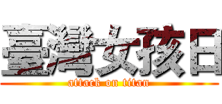 臺灣女孩日 (attack on titan)