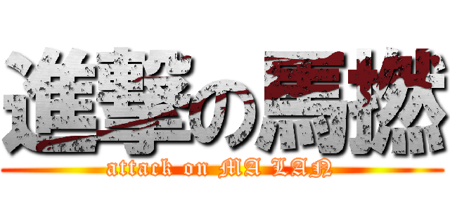 進撃の馬撚 (attack on MA LAN)