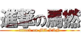 進撃の馬撚 (attack on MA LAN)
