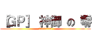 ［ＧＰ］ 神御 の 零 (22990385)
