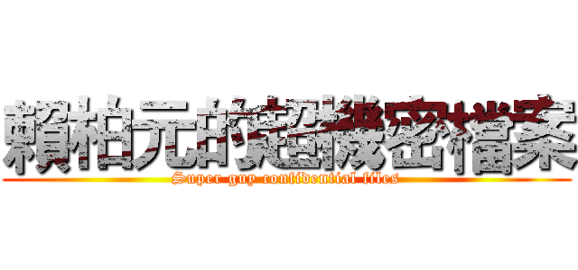 賴柏元的超機密檔案 (Super guy confidential files)