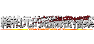 賴柏元的超機密檔案 (Super guy confidential files)